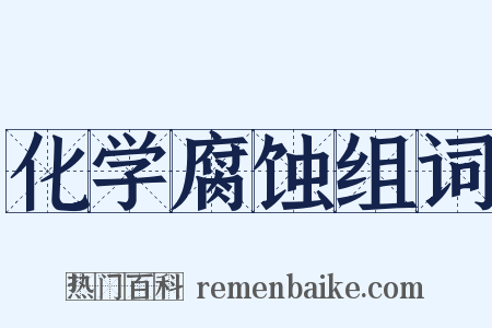 化学腐蚀组词是什么意思的图片